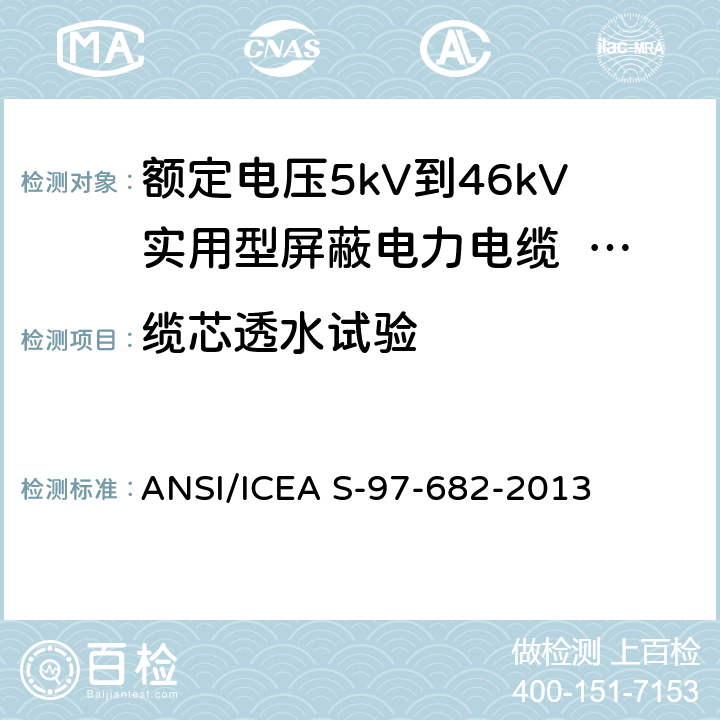 缆芯透水试验 额定电压5kV到46kV实用型屏蔽电力电缆 ANSI/ICEA S-97-682-2013 6.7
