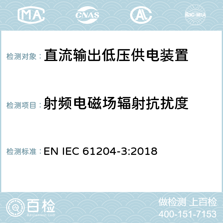射频电磁场辐射抗扰度 低压开关电源 第3部分 电磁兼容 EN IEC 61204-3:2018 7.2