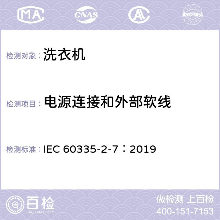 电源连接和外部软线 家用和类似用途电器的安全 第2-7部分：洗衣机的特殊要求 IEC 60335-2-7：2019 25