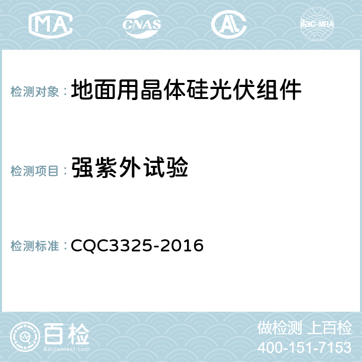 强紫外试验 地面用晶体硅双玻光伏组件性能评价技术规范 CQC3325-2016 8.12