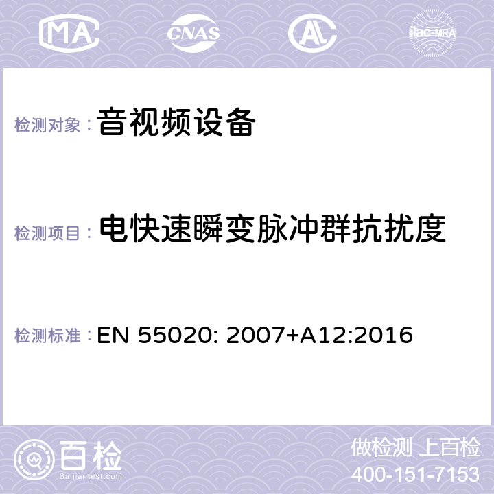 电快速瞬变脉冲群抗扰度 广播接收机和相关设备的电磁抗干扰性 EN 55020: 2007+A12:2016 5.6