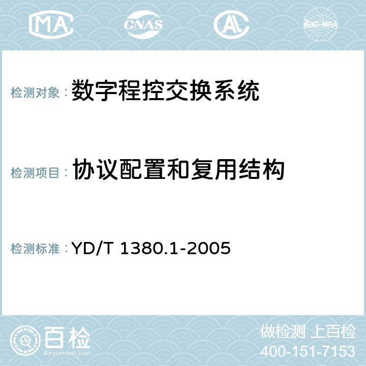 协议配置和复用结构 YD/T 1380.1-2005 V5接口技术要求 第1部分:V5.1接口