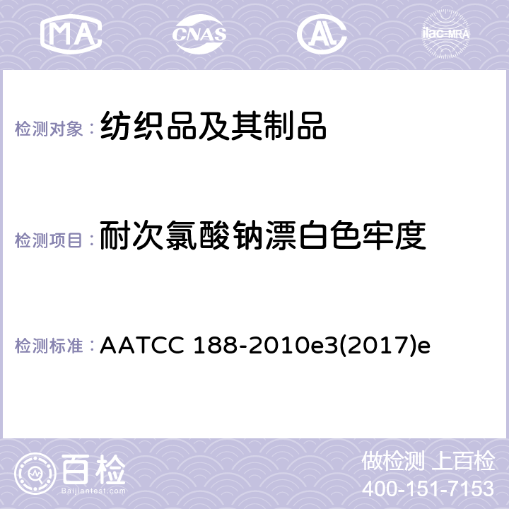 耐次氯酸钠漂白色牢度 AATCC 188-2010 洗耐家庭洗涤次氯酸钠漂白色牢度 e3(2017)e