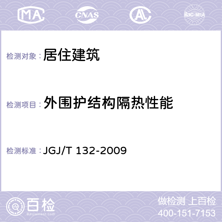 外围护结构隔热性能 《居住建筑节能检测标准》 JGJ/T 132-2009