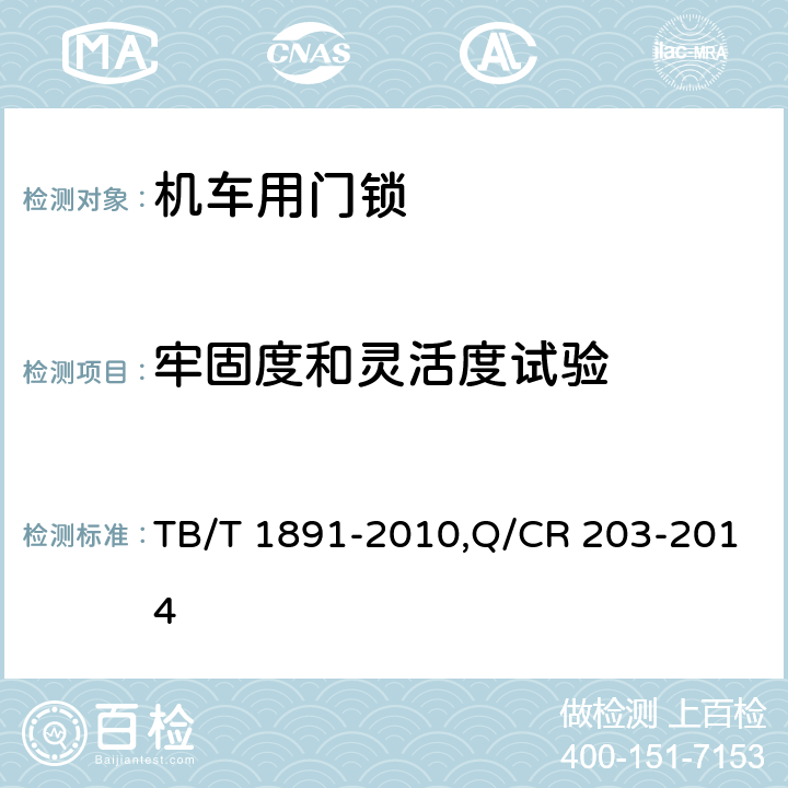 牢固度和灵活度试验 机车用门锁 TB/T 1891-2010,Q/CR 203-2014 4.2.3.3