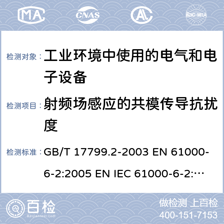 射频场感应的共模传导抗扰度 电磁兼容 通用标准 工业环境中的抗扰度试验 GB/T 17799.2-2003 EN 61000-6-2:2005 EN IEC 61000-6-2:2019 IEC 61000-6-2:2016 AS/NZS 61000.6.2-2006 8