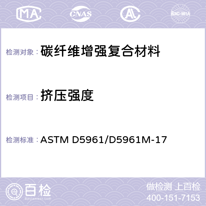 挤压强度 聚合物基复合材料层压板挤压响应的标准试验方法 ASTM D5961/D5961M-17