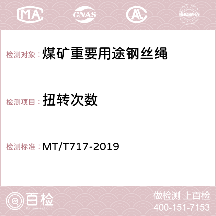 扭转次数 煤矿重要用途在用钢丝绳性能测定方法及判定规则 MT/T717-2019 6.3.5