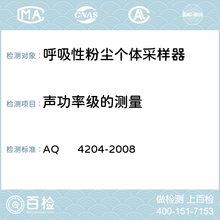 声功率级的测量 Q 4204-2008 呼吸性粉尘个体采样器 A 5.9