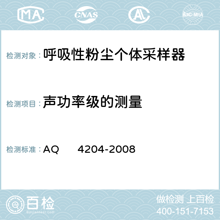 声功率级的测量 呼吸性粉尘个体采样器 AQ 4204-2008 5.9