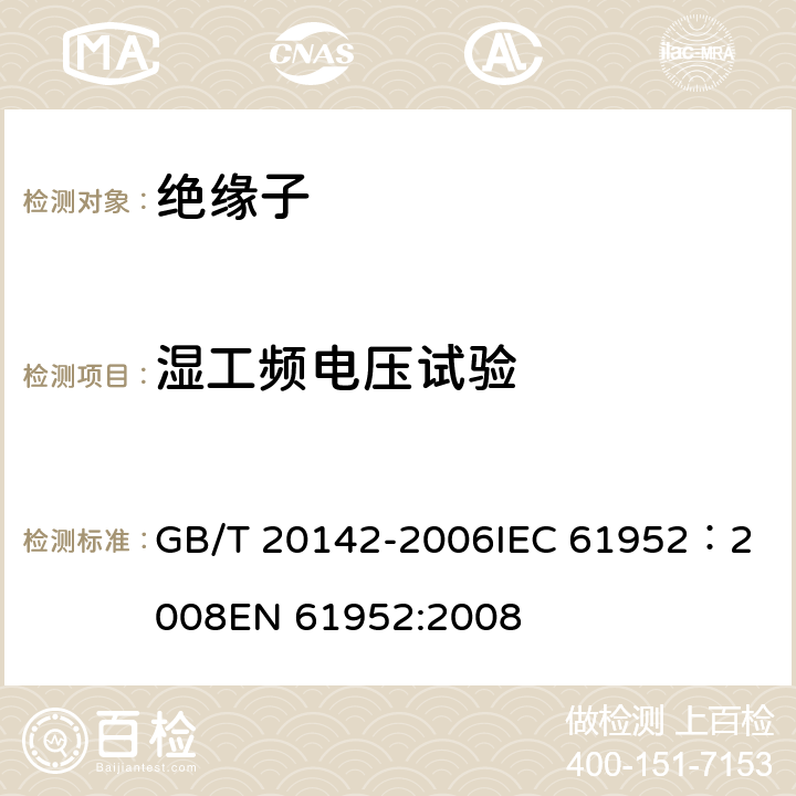 湿工频电压试验 标称电压高于1000V的交流架空线路柱式复合绝缘子—定义、试验方法及接收准则 GB/T 20142-2006
IEC 61952：2008
EN 61952:2008 7.2.3
