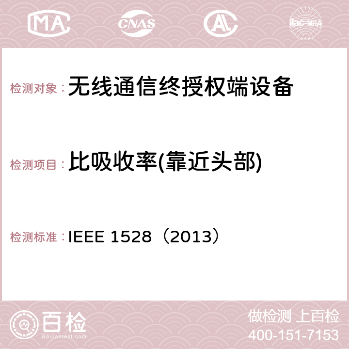 比吸收率(靠近头部) IEEE 1528（2013 确定人体内无线通信设备产生的峰值空间平均比吸收率（SAR）的推荐准则：实验方法 修订1：对于人体头部模型的CAD 文件 ）