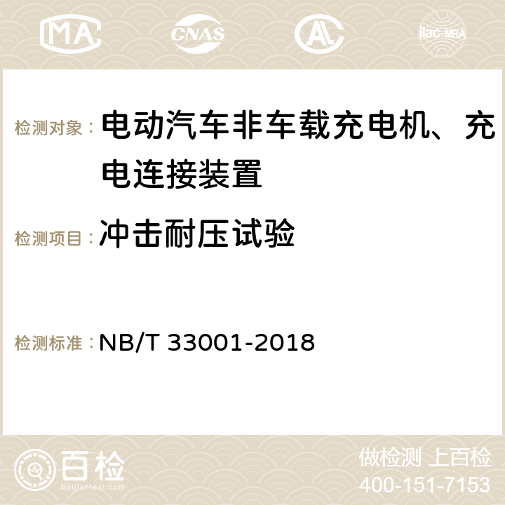 冲击耐压试验 电动汽车充电设备检验试验规范 第1部分：非车载充电机 NB/T 33001-2018 7.6.3