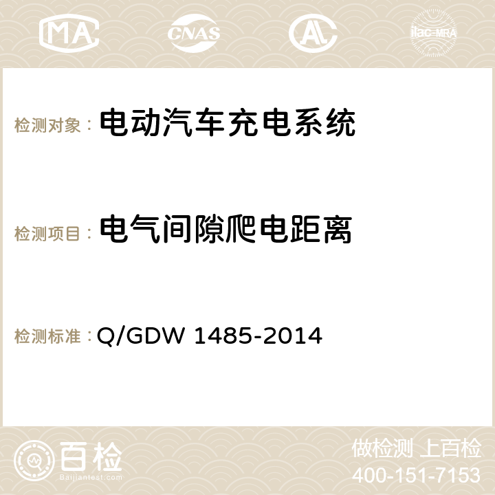 电气间隙爬电距离 电动汽车交流充电桩技术条件  Q/GDW 1485-2014 7.6