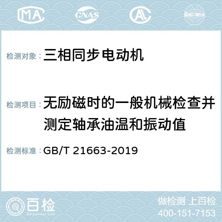 无励磁时的一般机械检查并测定轴承油温和振动值 小容量隐极同步发电机技术要求 GB/T 21663-2019 5.34.1o