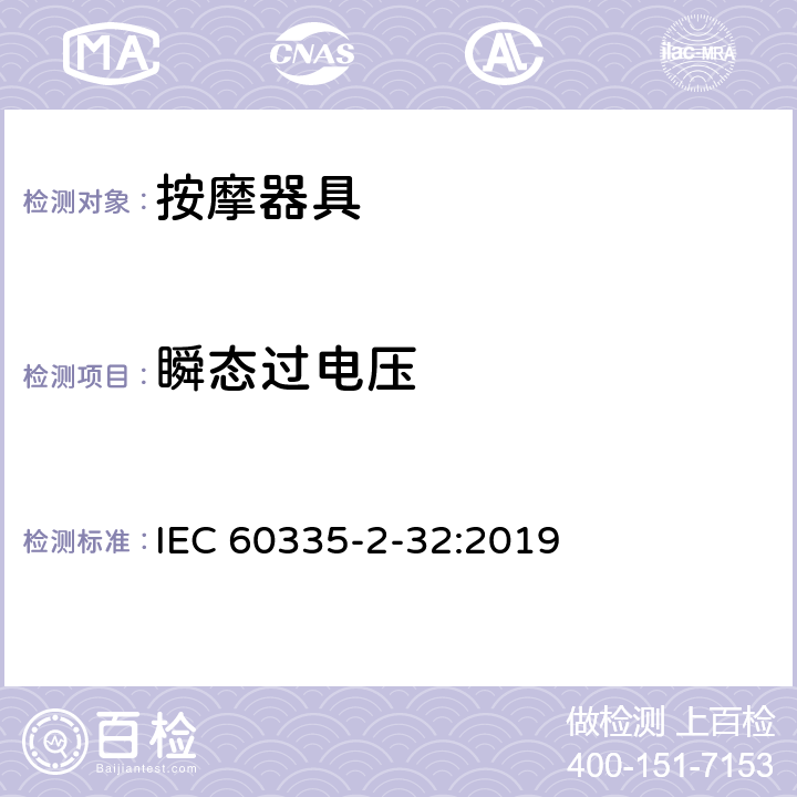 瞬态过电压 家用和类似用途电器的安全 第2-32部分：按摩器具的特殊要求 IEC 60335-2-32:2019 14