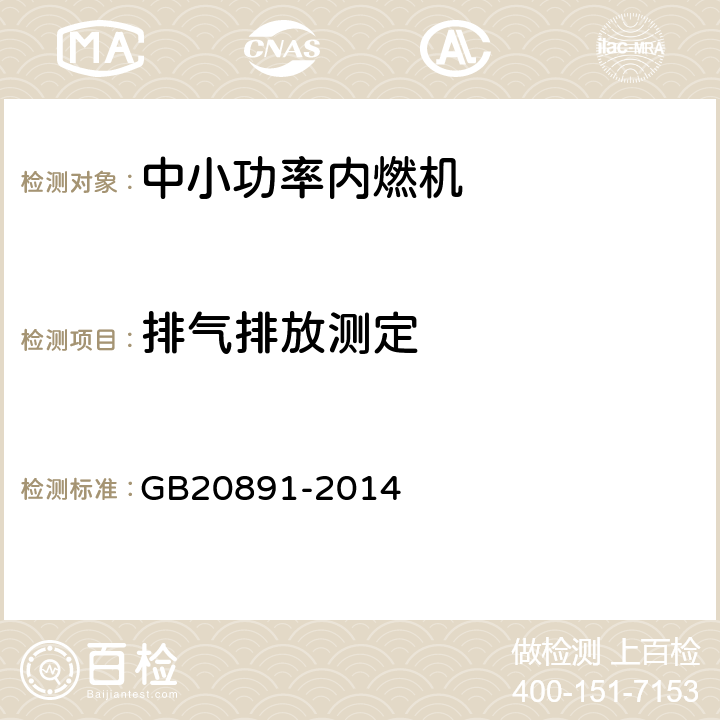 排气排放测定 非道路移动机械用柴油机排气污染物排放限值及测量方法（中国第三、四阶段） GB20891-2014
