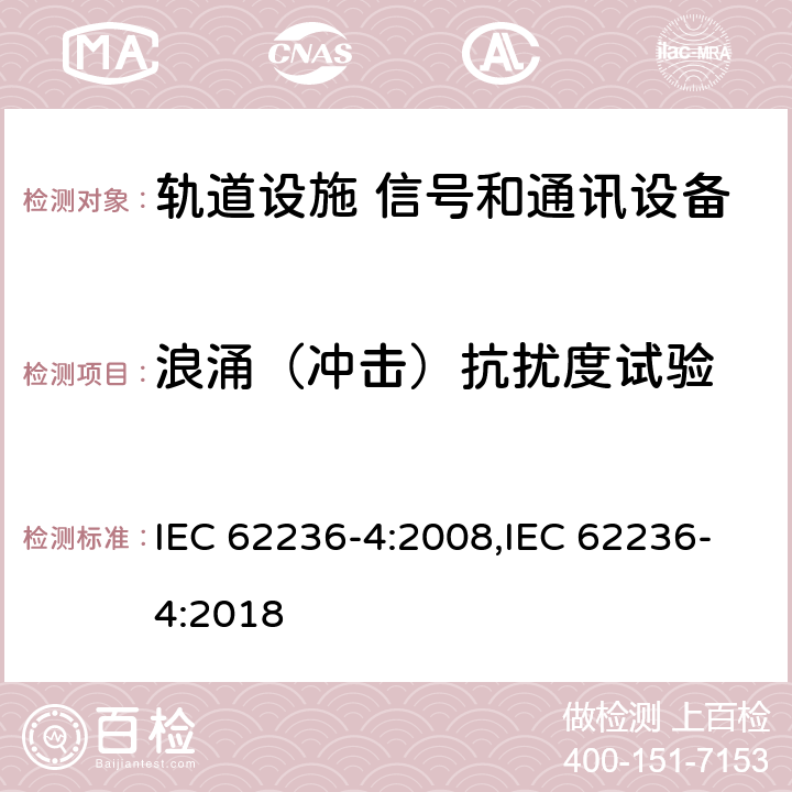 浪涌（冲击）抗扰度试验 轨道交通 电磁兼容 第4部分:信号和通讯设备的发射和抗扰度 IEC 62236-4:2008,IEC 62236-4:2018 6