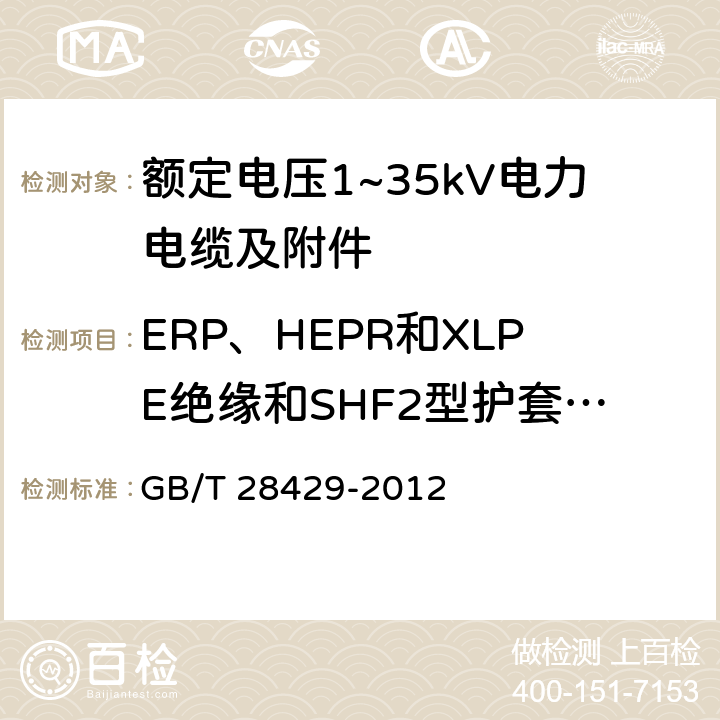 ERP、HEPR和XLPE绝缘和SHF2型护套的热延伸试验 轨道交通1500V及以下直流牵引电力电缆及附件 GB/T 28429-2012 7.2.2.6