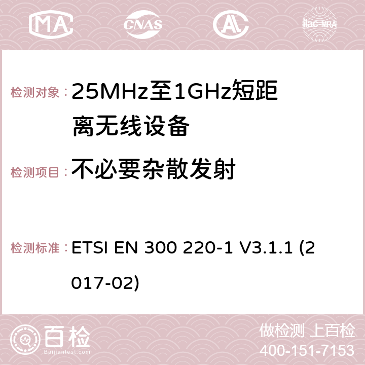 不必要杂散发射 工作在25MHz-1000MHz短距离无线设备技术特性及测试方法 ETSI EN 300 220-1 V3.1.1 (2017-02)