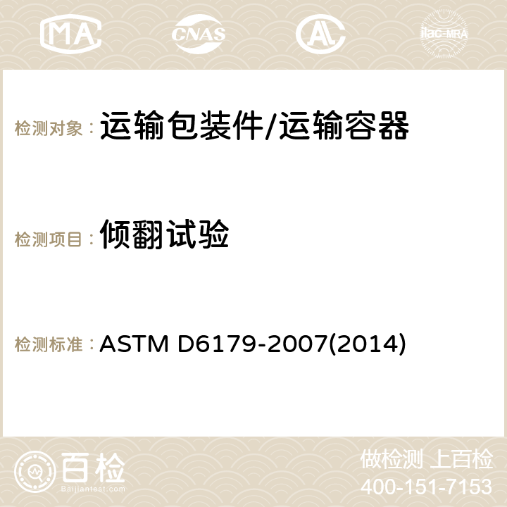 倾翻试验 单元化货物和大型船运箱及板条箱粗处理的试验方法 ASTM D6179-2007(2014) 方法G