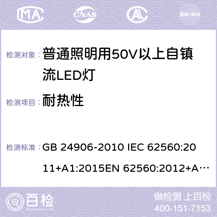 耐热性 普通照明用50V以上自镇流LED灯 安全要求 GB 24906-2010 
IEC 62560:2011+A1:2015
EN 62560:2012+A1:2015 11