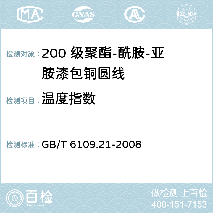 温度指数 漆包圆绕组线 第21 部分：200 级聚酯-酰胺-亚胺漆包铜圆线 GB/T 6109.21-2008 15