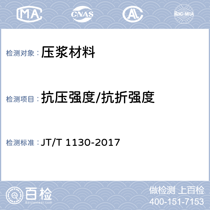 抗压强度/抗折强度 桥梁支座灌浆材料 JT/T 1130-2017 6.1.2.6