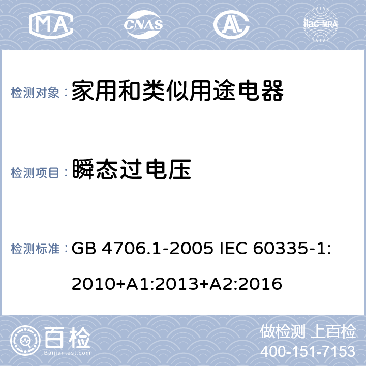 瞬态过电压 家用和类似用途电器的安全 第1部分： 通用要求 GB 4706.1-2005 IEC 60335-1:2010+A1:2013+A2:2016 14