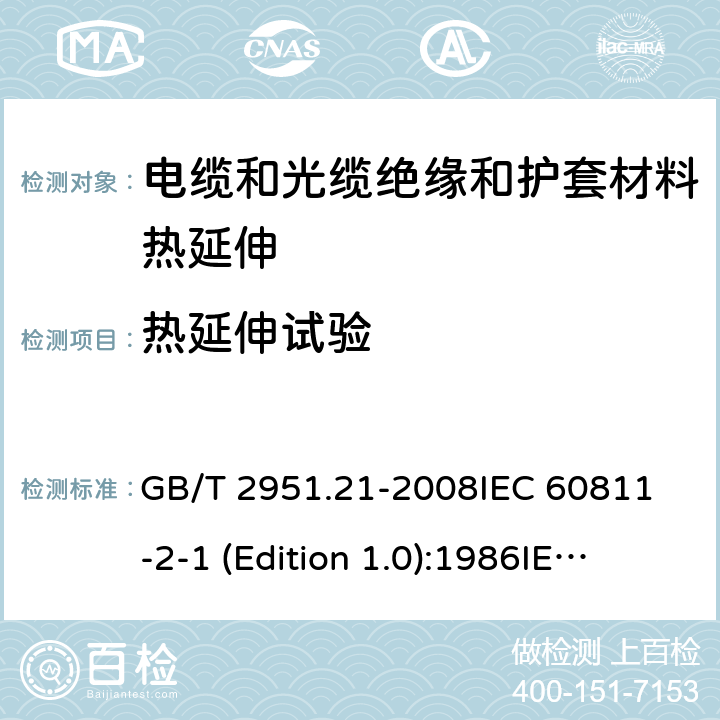 热延伸试验 电缆和光缆绝缘和护套材料通用试验方法 第21部分：弹性体混合料专用试验方法——耐臭氧试验——热延伸试验——浸矿物油试验 GB/T 2951.21-2008
IEC 60811-2-1 (Edition 1.0):1986
IEC 60811-2-1:1986+A1:1992
IEC 60811-2-1:1986+A2:1993
IEC 60811-2-1:1998+A1:2001 9