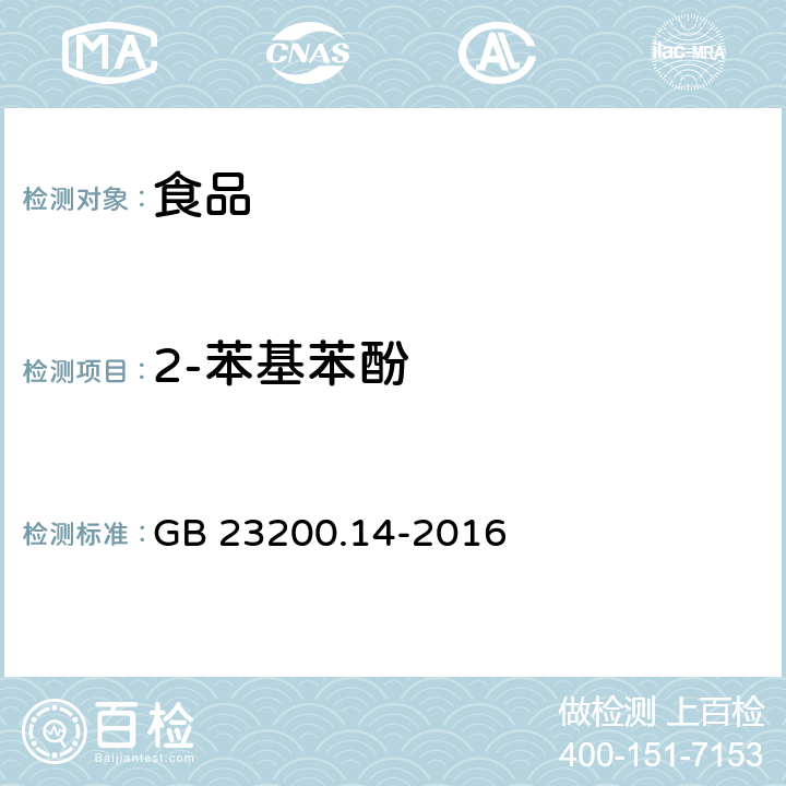 2-苯基苯酚 食品国家安全标准 果蔬汁和果酒中 512 种农药及相关化学品残留量的测定 液相色谱-质谱法 GB 23200.14-2016