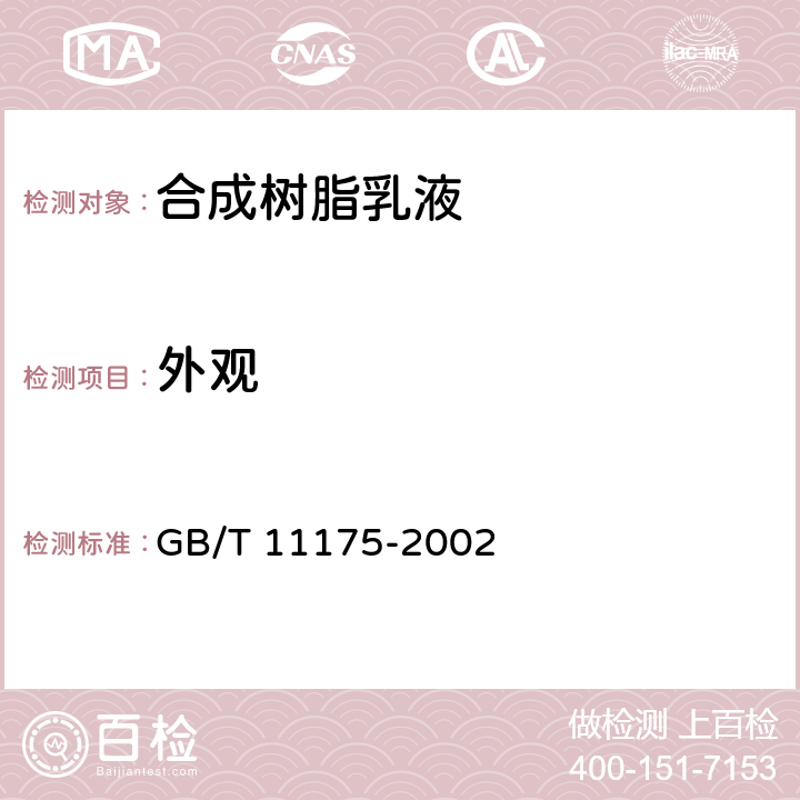 外觀 《合成樹脂乳液試驗方法》 GB/T 11175-2002 （5.1）