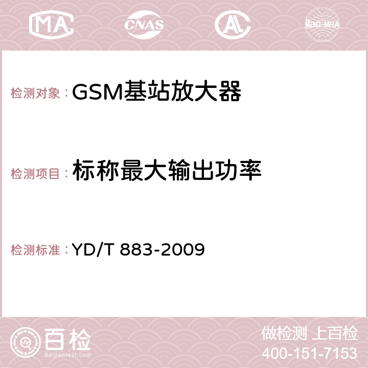 标称最大输出功率 《900/1800MHz TDMA数字蜂窝移动通信网基站子系统设备技术要求及无线指标测试方法》 YD/T 883-2009 13.6.3