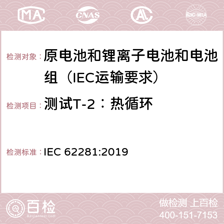 测试T-2：热循环 原电池和锂离子电池和电池组在运输中的安全要求 IEC 62281:2019 6.4.2