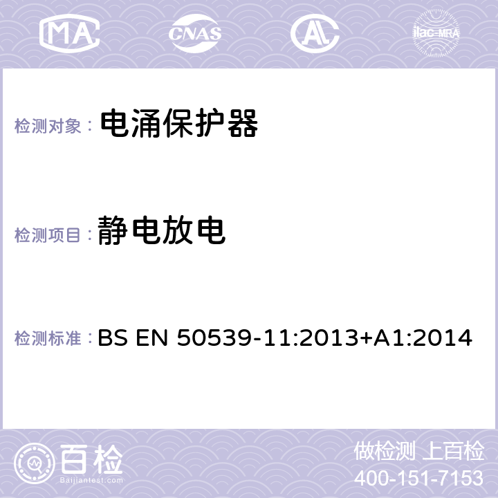 静电放电 低压电涌保护装置 具体应用电涌保护装置(包括直流电)光伏应用SPD BS EN 50539-11:2013+A1:2014 6.4.3.1