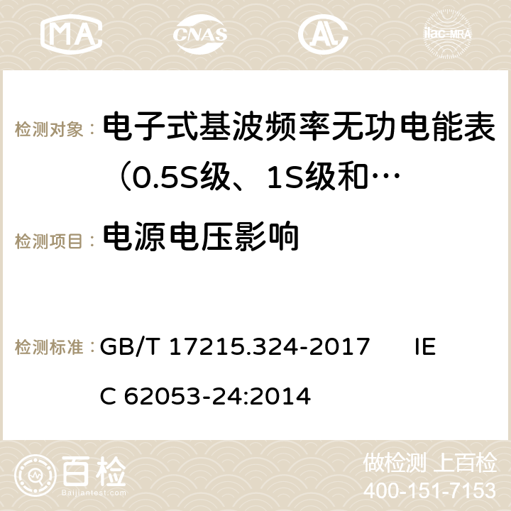 电源电压影响 交流电测量设备 特殊要求 第24部分:电子式基波频率无功电能表（0.5S级、1S级和1级） GB/T 17215.324-2017 IEC 62053-24:2014 7