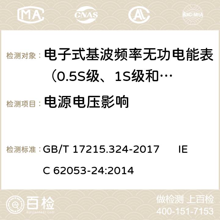 電源電壓影響 交流電測量設備 特殊要求 第24部分:電子式基波頻率無功電能表（0.5S級、1S級和1級） GB/T 17215.324-2017 IEC 62053-24:2014 7