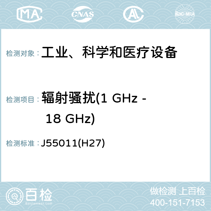 辐射骚扰(1 GHz - 18 GHz) 工业、科学和医疗设备 -射频骚扰特性 限值和测量方法 J55011(H27) 6.3.2.4