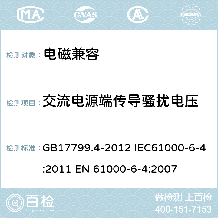 交流电源端传导骚扰电压 电磁兼容　通用标准　工业环境中的发射 GB17799.4-2012 IEC61000-6-4:2011 EN 61000-6-4:2007 7