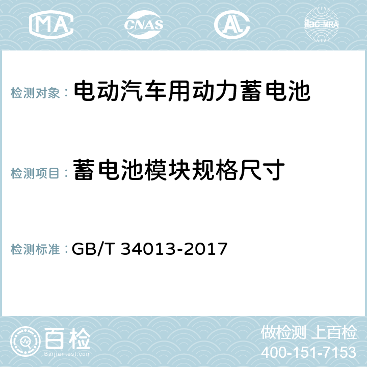 蓄电池模块规格尺寸 电动汽车用动力蓄电池产品规格尺寸 GB/T 34013-2017 6