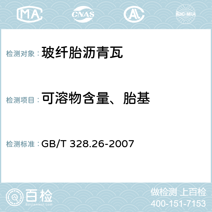 可溶物含量、胎基 建筑防水卷材试验方法 第26部分：沥青防水卷材 可溶物含量（浸涂材料含量） GB/T 328.26-2007