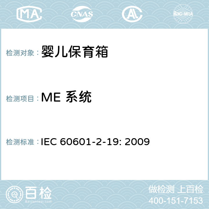 ME 系统 医用电气设备 第2-19部分：婴儿保育箱的基本性和与基本安全专用要求 IEC 60601-2-19: 2009 201.16