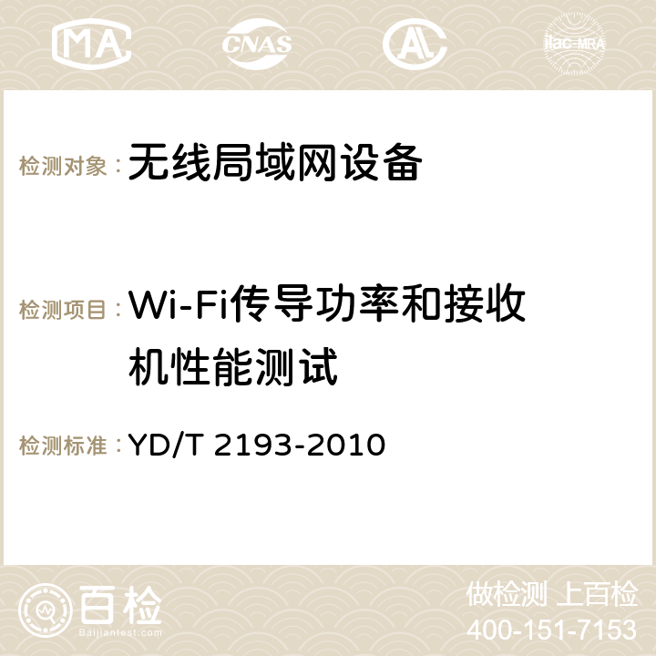 Wi-Fi传导功率和接收机性能测试 移动用户终端无线局域网空间射频辐射功率和接收机性能测量方法 YD/T 2193-2010 5.1 、 6.1