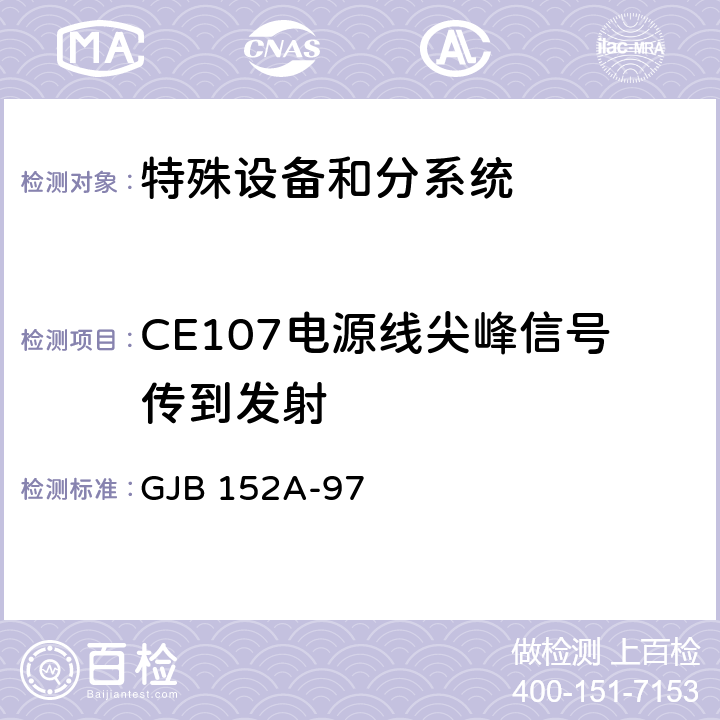 CE107电源线尖峰信号传到发射 军用设备和分系统电磁发射和敏感度测量 GJB 152A-97 4.1;4.2;4.3