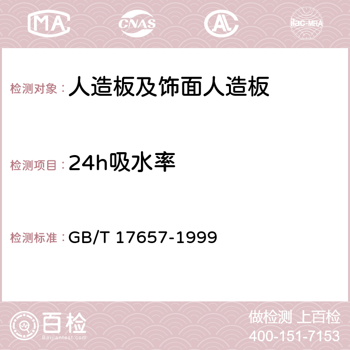 24h吸水率 《人造板及饰面人造板理化性能试验方法》 GB/T 17657-1999 （4.6）