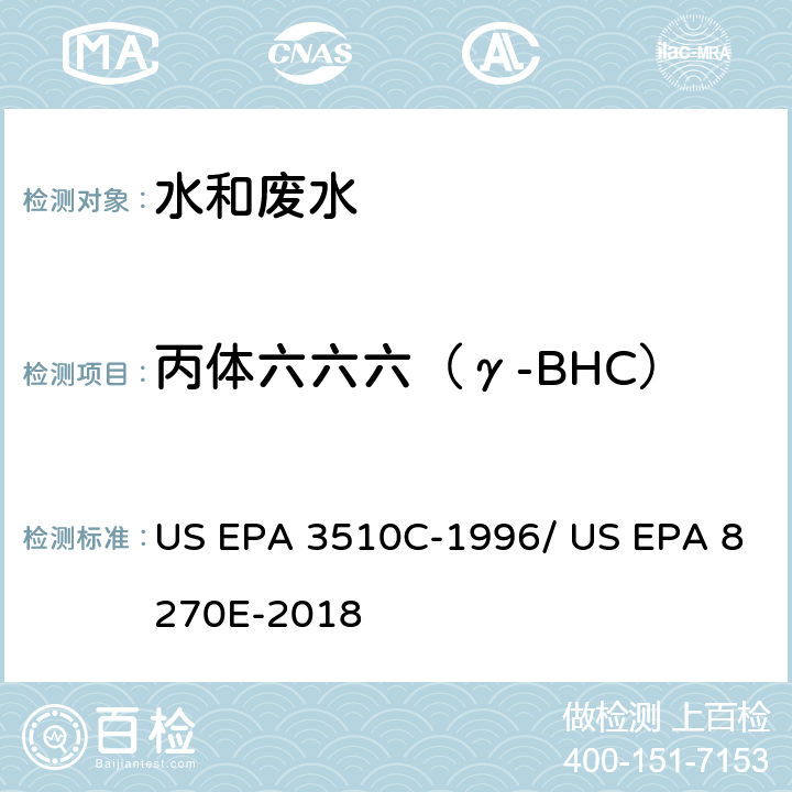 丙体六六六（γ-BHC） 分液漏斗-液液萃取法/气相色谱质谱法测定半挥发性有机物 US EPA 3510C-1996/ US EPA 8270E-2018