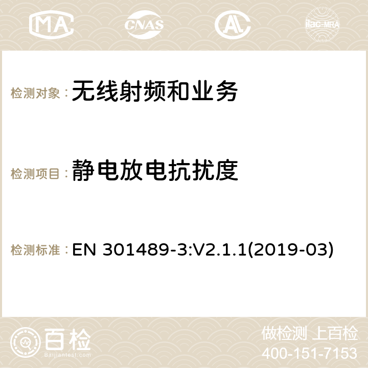 静电放电抗扰度 电磁兼容性限值和测试方法 EN 301489-3:V2.1.1(2019-03) 9.3