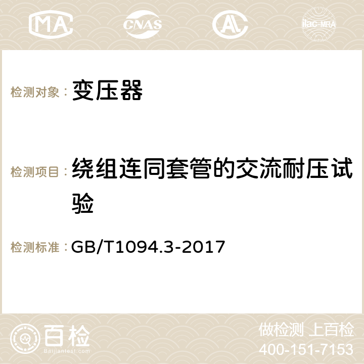 绕组连同套管的交流耐压试验 电力变压器 第3部分：绝缘水平、绝缘试验和外绝缘空气间隙 GB/T1094.3-2017 10