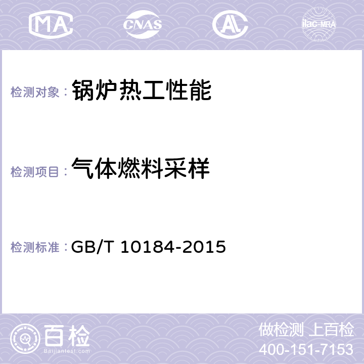 气体燃料采样 电站锅炉性能试验规程 GB/T 10184-2015 5,5.7，8