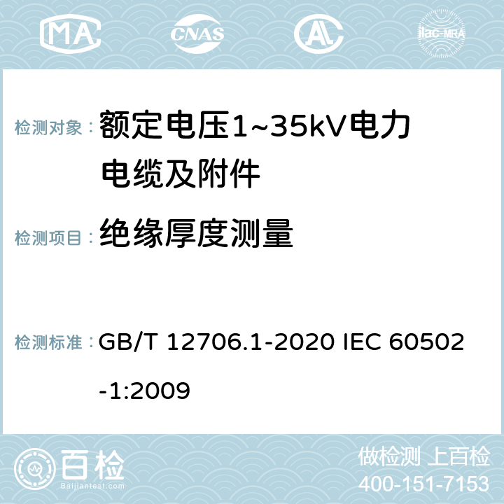 绝缘厚度测量 额定电压1kV(Um=1.2kV)到35kV(Um=40.5kV)挤包绝缘电力电缆及附件 第1部分：额定电压1kV(Um=1.2kV)和3kV(Um=3.6kV)电缆 GB/T 12706.1-2020 IEC 60502-1:2009 18.2